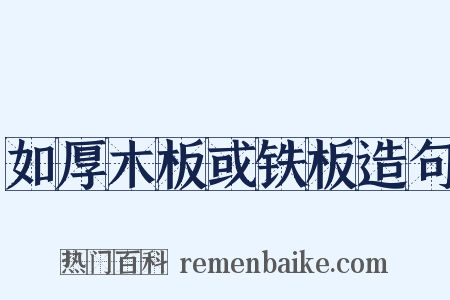 如厚木板或铁板造句是什么意思的图片